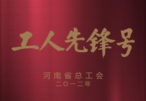 河南省工人先鋒號